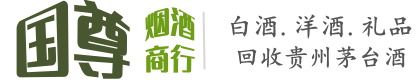 孝感国尊烟酒商行