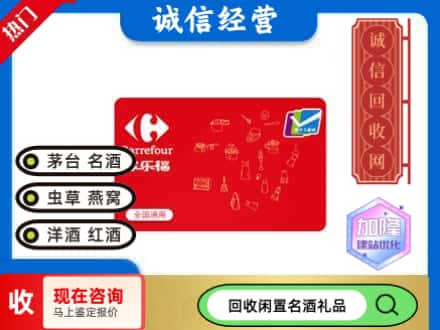 孝感回收家乐福超市卡
