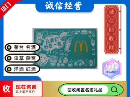 孝感回收麦当劳礼品卡