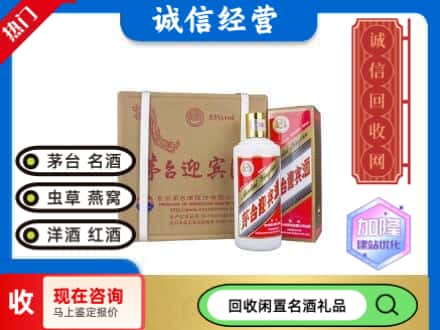 孝感回收茅台酒迎宾酒